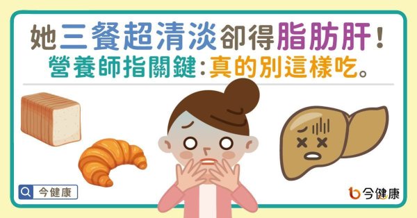 She had super light meals and fatty liver! Nutritionists should pay attention to the situation when they exposed 4 situations: Don’t eat like this